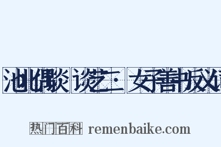池北偶谈·谈艺二·女子善书反义词是什么意思的图片